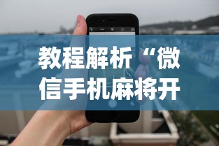 教程解析“微信手机麻将开挂免费软件2020年	”(透视)开挂辅助脚本+详细开挂安装教程