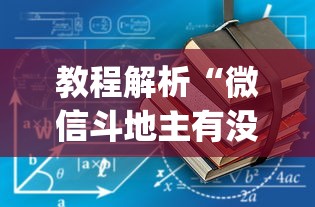 教程解析“微信斗地主有没有挂(辅助外挂+教程)