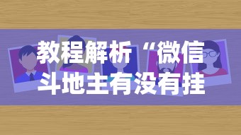 教程解析“微信斗地主有没有挂(辅助外挂+教程)