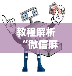教程解析“微信麻将小程序有挂吗”详细开挂玩法
