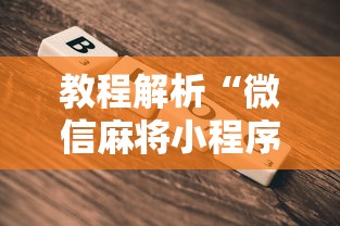 教程解析“微信麻将小程序有挂吗	”详细开挂玩法