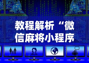 教程解析“微信麻将小程序有挂吗”详细开挂玩法