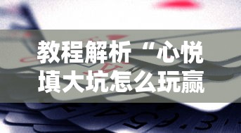 教程解析“心悦填大坑怎么玩赢的几率大”确实可以使用辅助