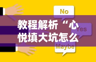 教程解析“心悦填大坑怎么玩赢的几率大”确实可以使用辅助