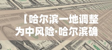【哈尔滨一地调整为中风险·哈尔滨确定中风险时间】
