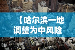 【哈尔滨一地调整为中风险·哈尔滨确定中风险时间】