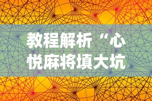 教程解析“心悦麻将填大坑有挂吗”(助赢详细开挂教程)