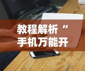 教程解析“手机万能开挂神器”真的有挂