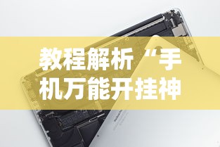 教程解析“手机万能开挂神器	”真的有挂