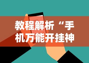 教程解析“手机万能开挂神器”真的有挂