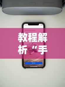 教程解析“手机上打麻将怎么打才能赢”科技辅助神器手机版教程