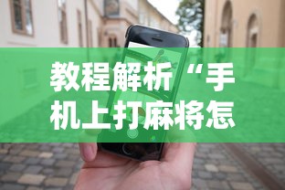 教程解析“手机上打麻将怎么打才能赢”科技辅助神器手机版教程