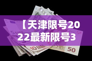 【天津限号2022最新限号3月·天津限号2022最新限号3月份】