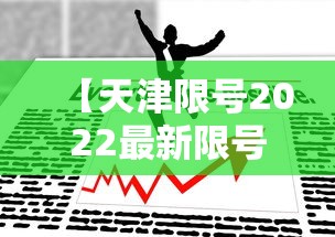 【天津限号2022最新限号3月·天津限号2022最新限号3月份】