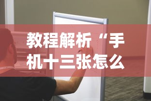 教程解析“手机十三张怎么拿好牌!专业师傅带你一起了解(确实有挂)