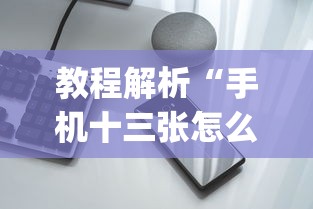 教程解析“手机十三张怎么拿好牌!专业师傅带你一起了解(确实有挂)