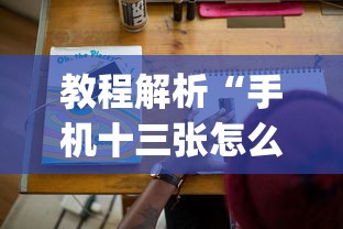 教程解析“手机十三张怎么拿好牌!专业师傅带你一起了解(确实有挂)