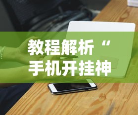 教程解析“手机开挂神器软件”附开挂脚本详细教程