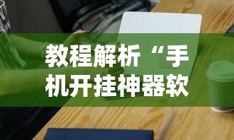 教程解析“手机开挂神器软件”附开挂脚本详细教程