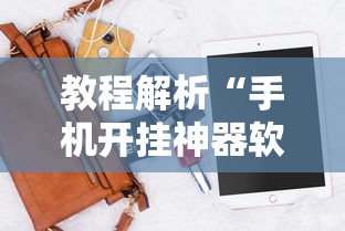 教程解析“手机开挂神器软件	”附开挂脚本详细教程