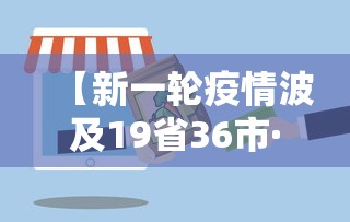 【新一轮疫情波及19省36市·新一轮疫情地区】