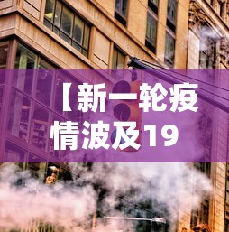 【新一轮疫情波及19省36市·新一轮疫情地区】