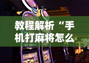 教程解析“手机打麻将怎么打才能赢	”详细开挂教程