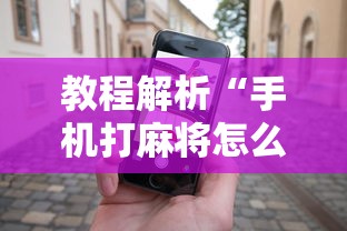 教程解析“手机打麻将怎么打才能赢”详细开挂教程