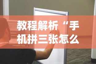教程解析“手机拼三张怎么开挂”(原来确实是有挂)
