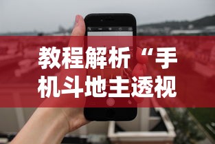 教程解析“手机斗地主透视软件哪个好”其实确实有挂