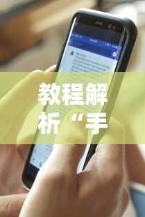 教程解析“手机斗地主透视软件哪个好”其实确实有挂