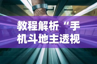 教程解析“手机斗地主透视软件哪个好”其实确实有挂