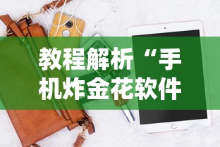 教程解析“手机炸金花软件,是不是人为控制”-必赢神器安装