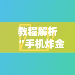 教程解析“手机炸金花软件,是不是人为控制”-必赢神器安装