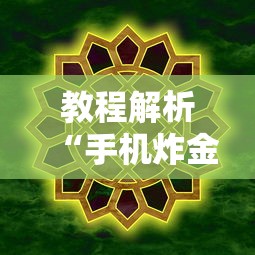 教程解析“手机炸金花软件,是不是人为控制	”-必赢神器安装