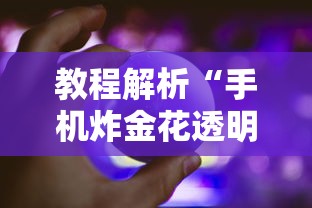 教程解析“手机炸金花透明挂	”详细开挂教程