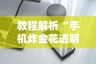 教程解析“手机炸金花透明挂”详细开挂教程