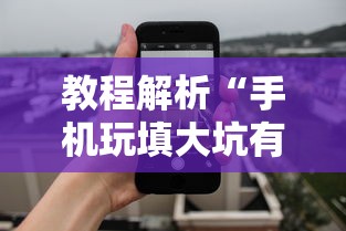 教程解析“手机玩填大坑有透视吗”确实果然有挂