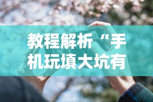 教程解析“手机玩填大坑有透视吗	”确实果然有挂