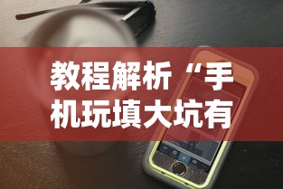 教程解析“手机玩填大坑有透视吗”确实果然有挂