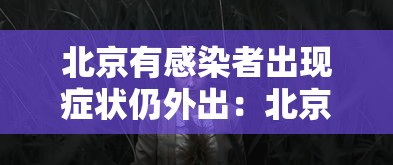 北京有感染者出现症状仍外出：北京报告21名感染者 都去过哪些地方?