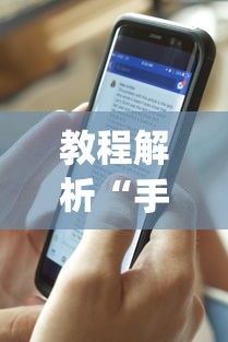 教程解析“手机麻将专用神器是什么”开挂(透视)辅助神器