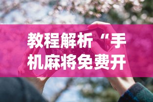 教程解析“手机麻将免费开挂神器有哪些	”开挂(透视)辅助教程