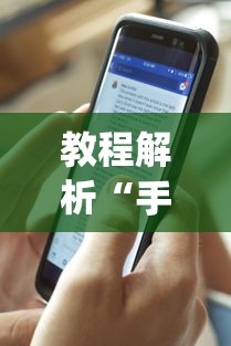 教程解析“手机麻将免费开挂神器有哪些”开挂(透视)辅助教程