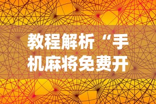 教程解析“手机麻将免费开挂神器有哪些	”开挂(透视)辅助教程