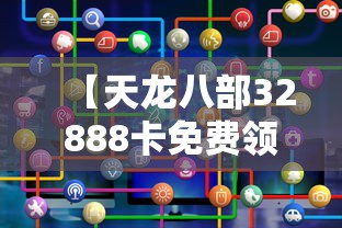 【天龙八部32888卡免费领取,17173天龙八部2888卡免费领取】