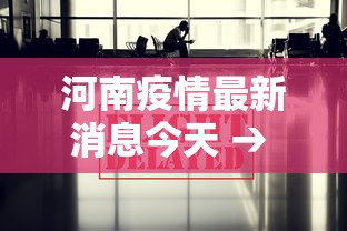 河南疫情最新消息今天 → 河南疫情最新动态消息