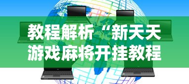 教程解析“新天天游戏麻将开挂教程”其实确实有挂