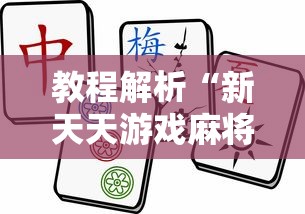教程解析“新天天游戏麻将开挂教程”其实确实有挂