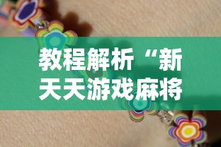 教程解析“新天天游戏麻将开挂教程”其实确实有挂